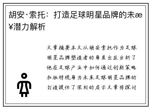 胡安·索托:打造足球明星品牌的未来潜力解析 胡安·索托:打造足球明星品牌的未来潜力解析