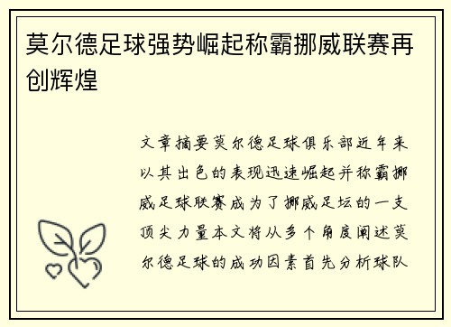 莫尔德足球强势崛起称霸挪威联赛再创辉煌