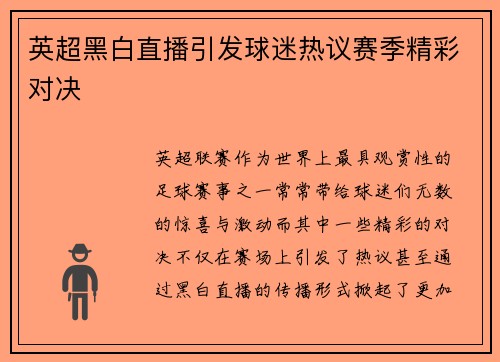 英超黑白直播引发球迷热议赛季精彩对决