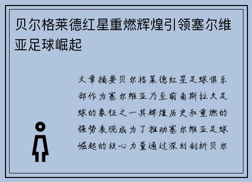 贝尔格莱德红星重燃辉煌引领塞尔维亚足球崛起 贝尔格莱德红星重燃辉煌引领塞尔维亚足球崛起