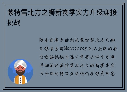 蒙特雷北方之狮新赛季实力升级迎接挑战