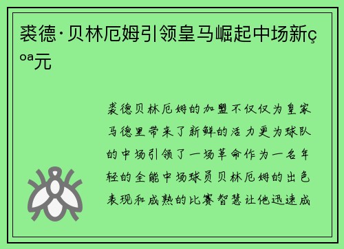 裘德·贝林厄姆引领皇马崛起中场新纪元