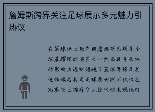 詹姆斯跨界关注足球展示多元魅力引热议 詹姆斯跨界关注足球展示多元魅力引热议