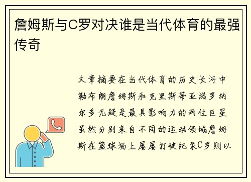 詹姆斯与C罗对决谁是当代体育的最强传奇 詹姆斯与C罗对决谁是当代体育的最强传奇