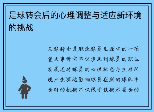 足球转会后的心理调整与适应新环境的挑战