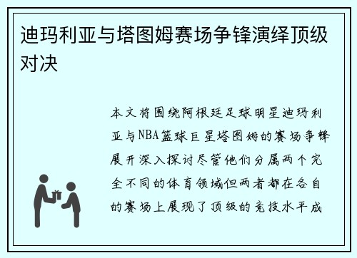 迪玛利亚与塔图姆赛场争锋演绎顶级对决