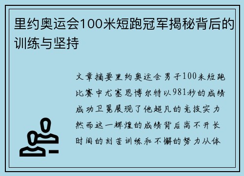 里约奥运会100米短跑冠军揭秘背后的训练与坚持