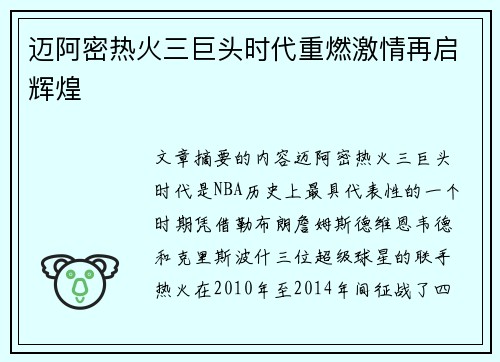 迈阿密热火三巨头时代重燃激情再启辉煌