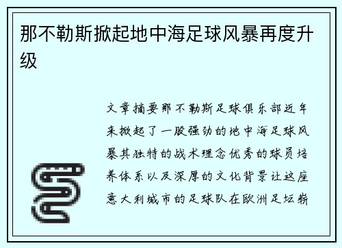 那不勒斯掀起地中海足球风暴再度升级 那不勒斯掀起地中海足球风暴再度升级