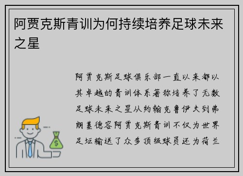 阿贾克斯青训为何持续培养足球未来之星 阿贾克斯青训为何持续培养足球未来之星