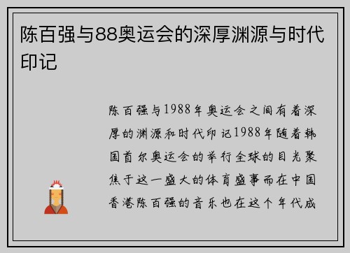 陈百强与88奥运会的深厚渊源与时代印记 陈百强与88奥运会的深厚渊源与时代印记