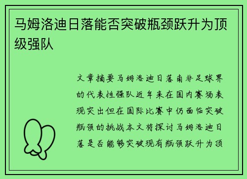 马姆洛迪日落能否突破瓶颈跃升为顶级强队