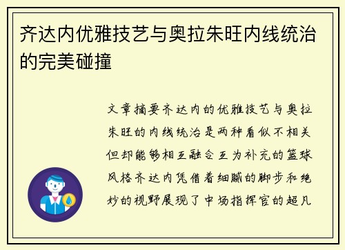 齐达内优雅技艺与奥拉朱旺内线统治的完美碰撞 齐达内优雅技艺与奥拉朱旺内线统治的完美碰撞