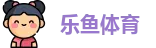 乐鱼
